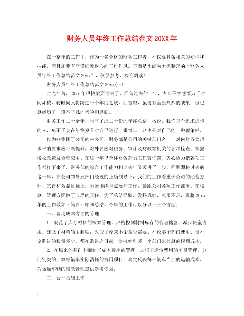 财务人员年终工作总结范文_第1页