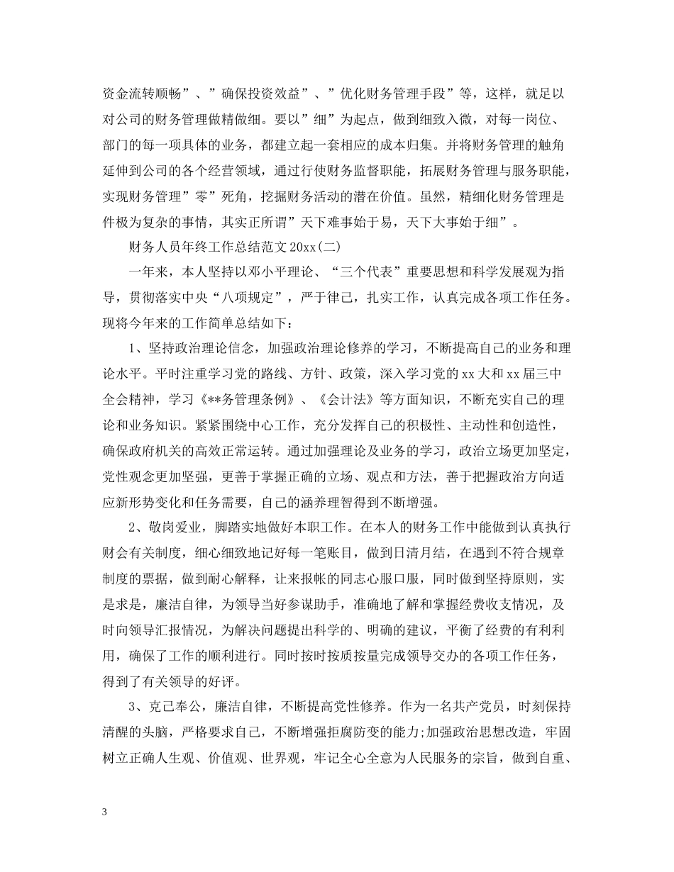 财务人员年终工作总结范文_第3页