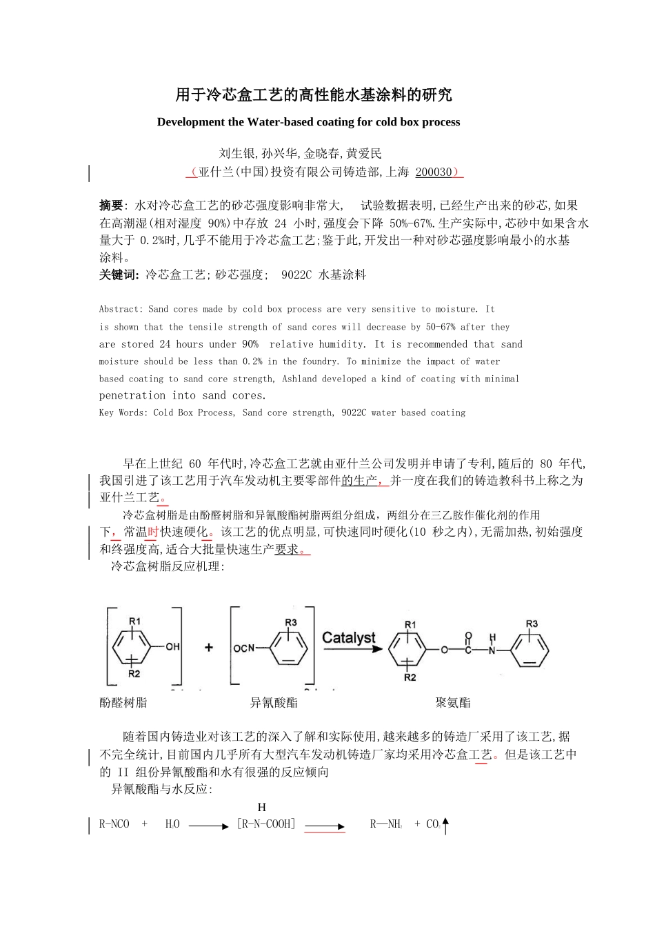 80用于冷芯盒工艺的高性能水基涂料的研究_第1页