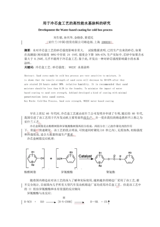 80用于冷芯盒工艺的高性能水基涂料的研究