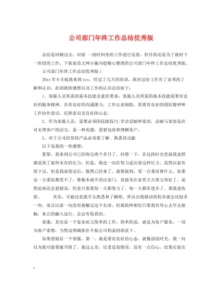 公司部门年终工作总结优秀版