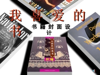 我喜欢的书课件