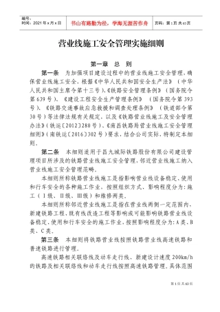 《营业线施工安全管理实施细则》(DOC94页)