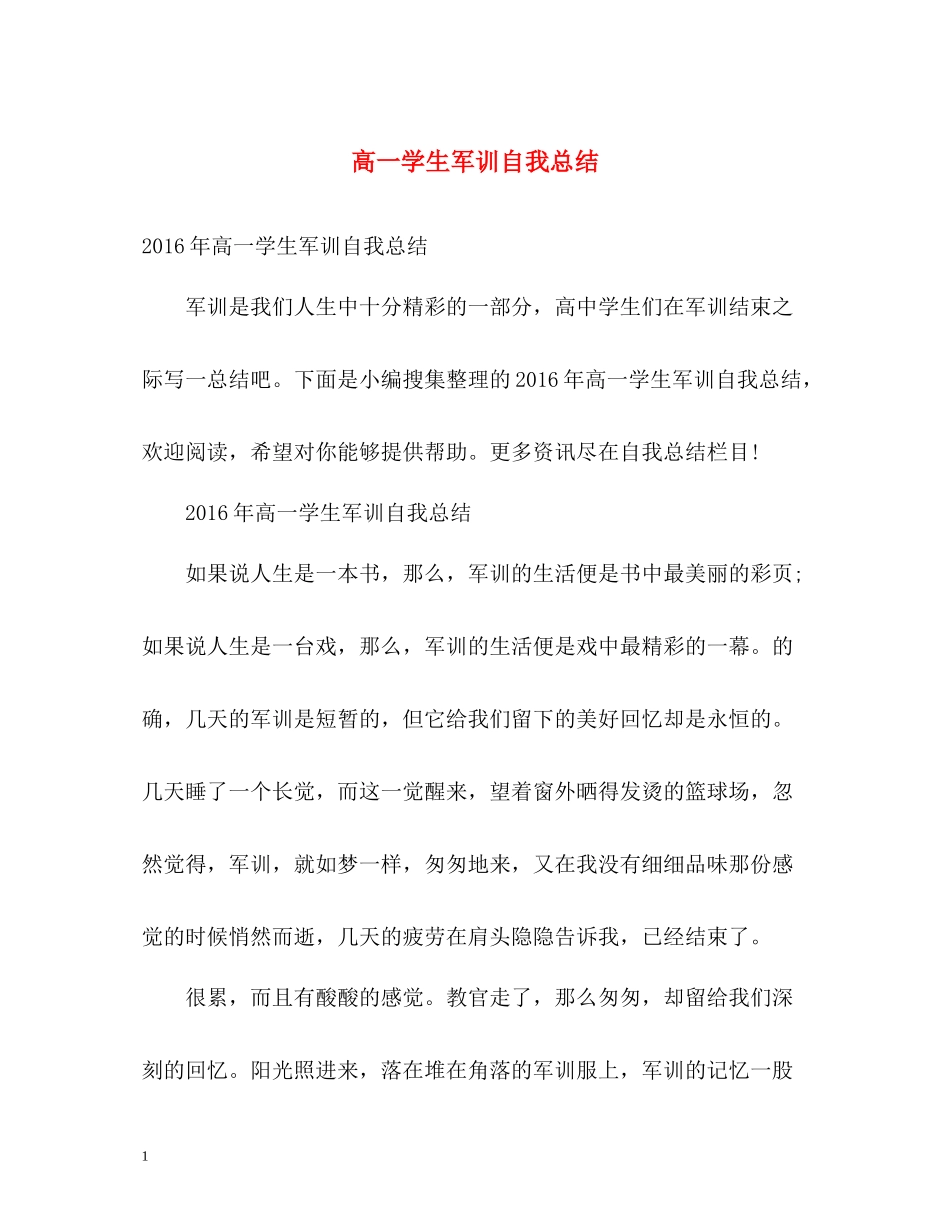 高一学生军训自我总结2_第1页