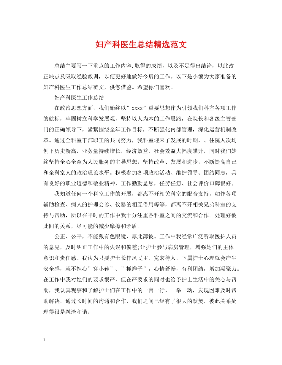 妇产科医生总结精选范文_第1页