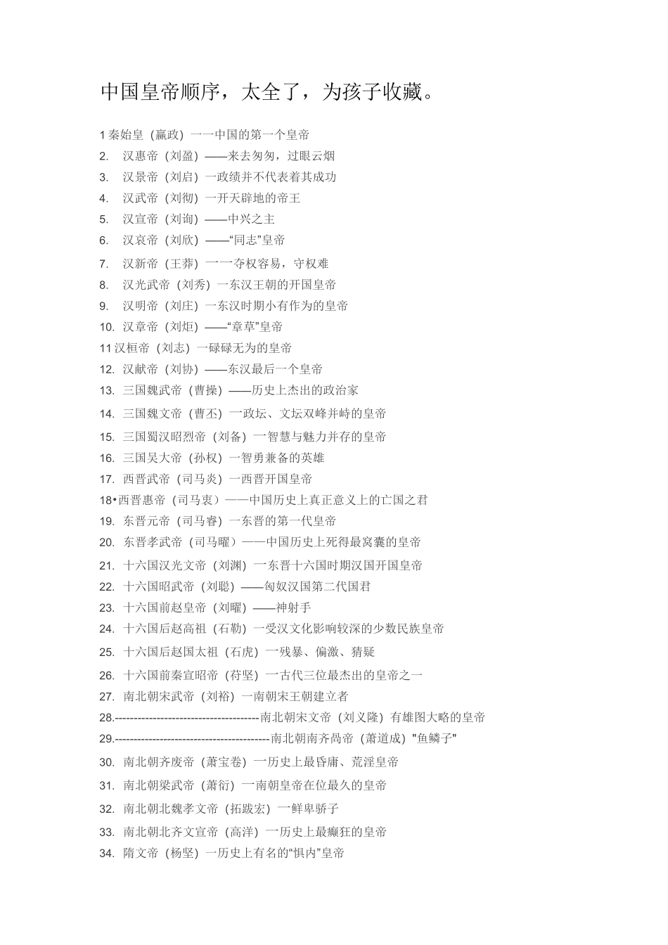 中国皇帝顺序,太全了,为孩子收藏。_第1页