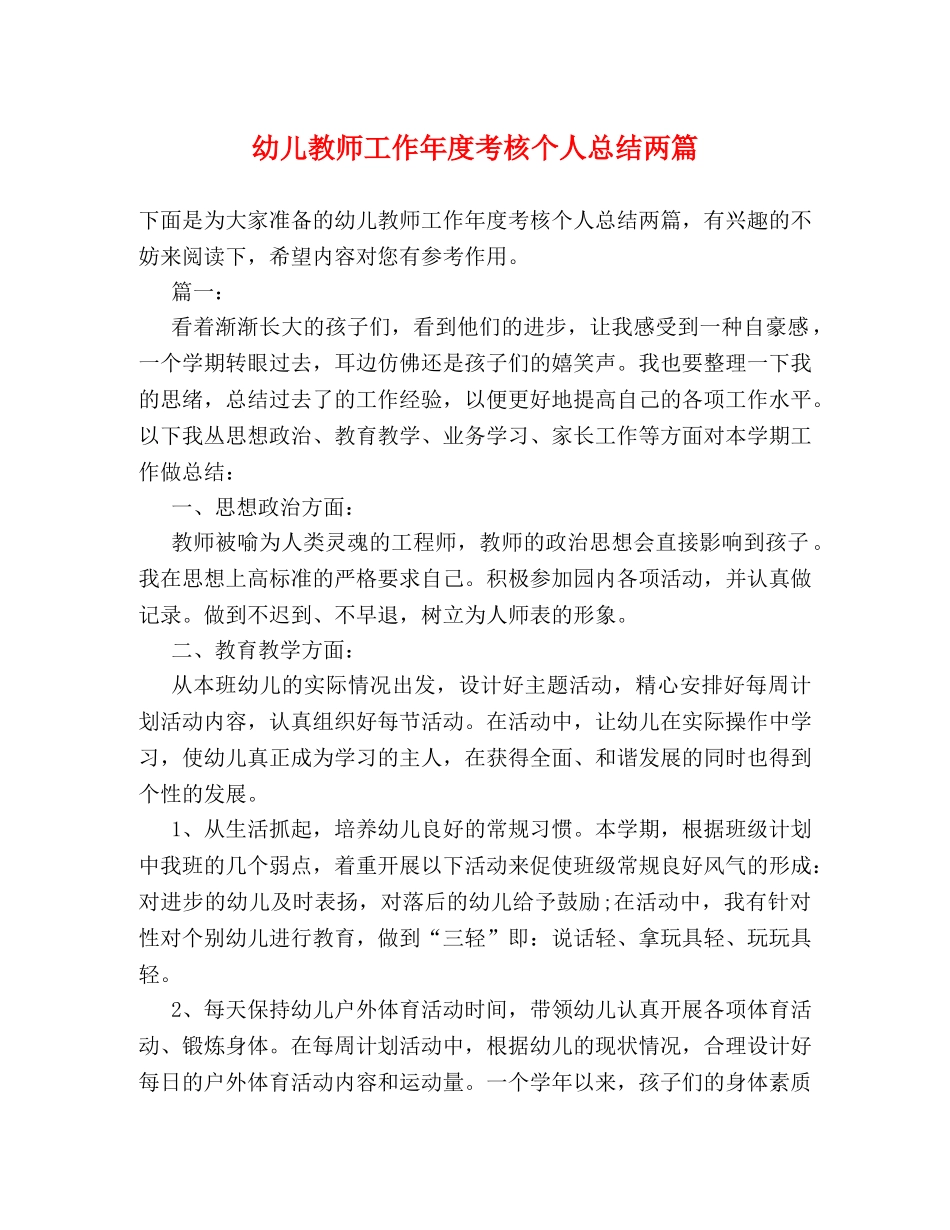 幼儿教师工作年度考核个人总结两篇 _第1页