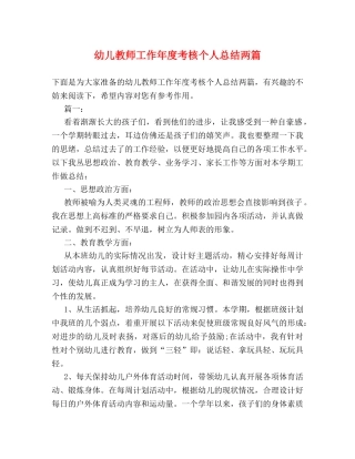 幼儿教师工作年度考核个人总结两篇 