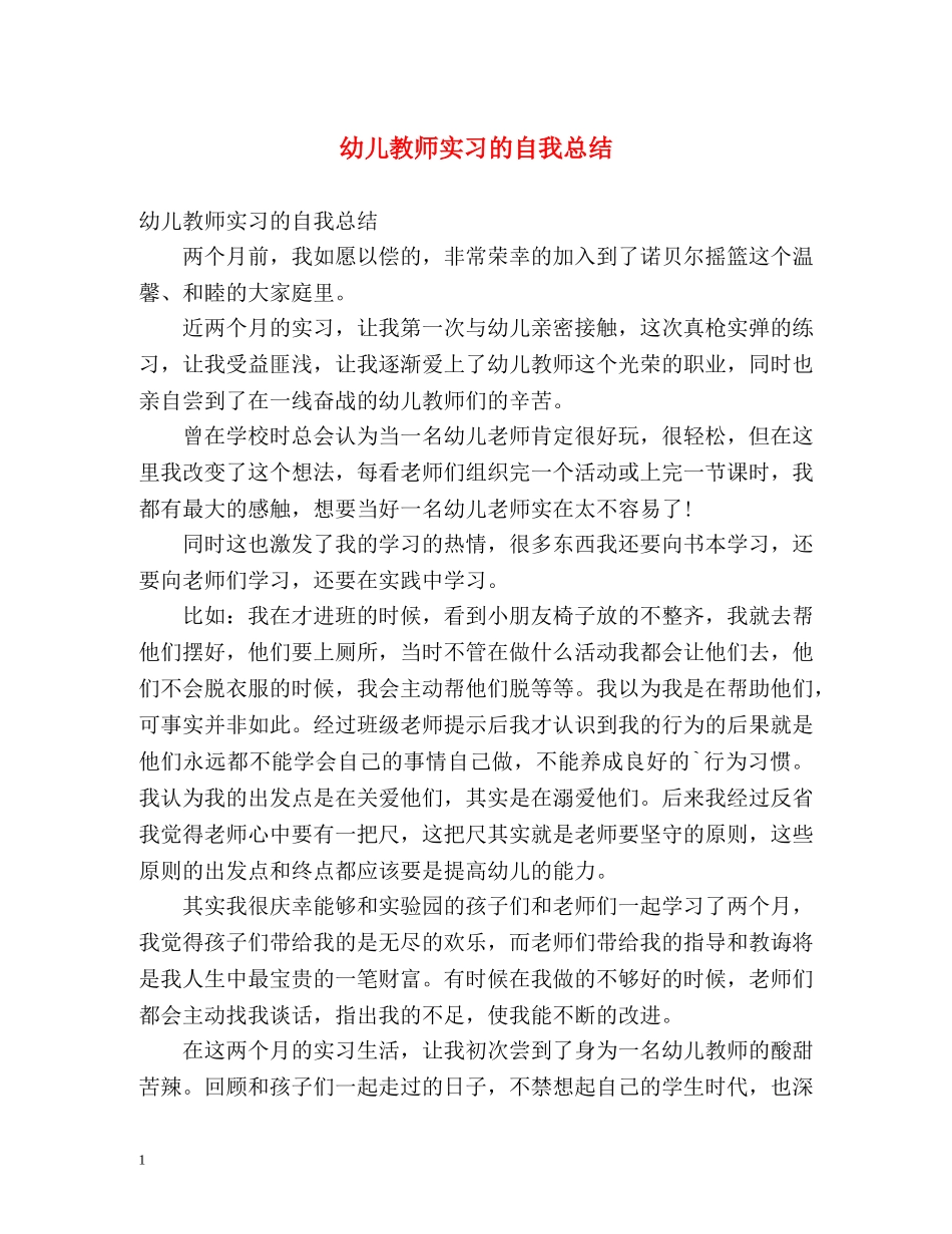 幼儿教师实习的自我总结 _第1页