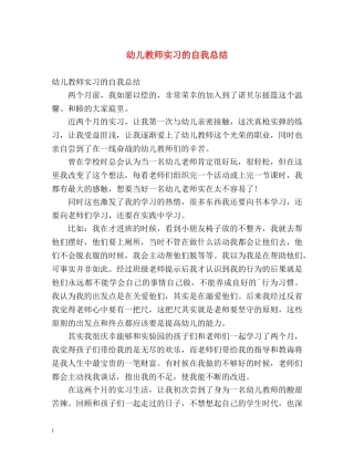 幼儿教师实习的自我总结 