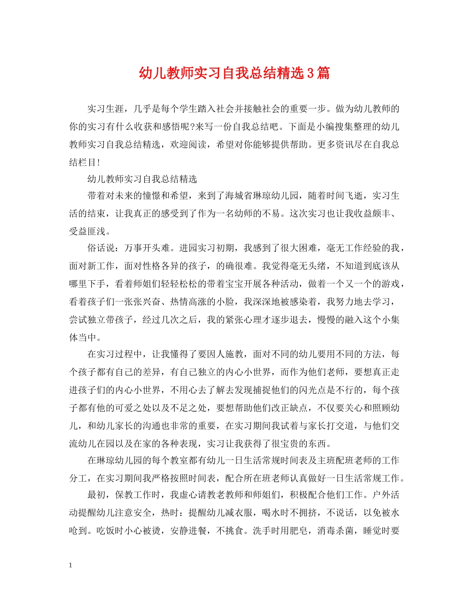 幼儿教师实习自我总结精选3篇 _第1页