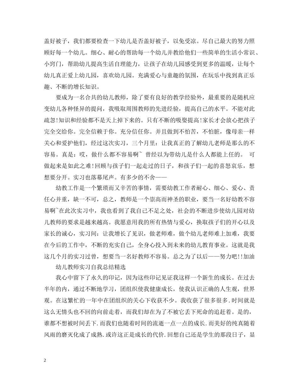 幼儿教师实习自我总结精选3篇 _第2页