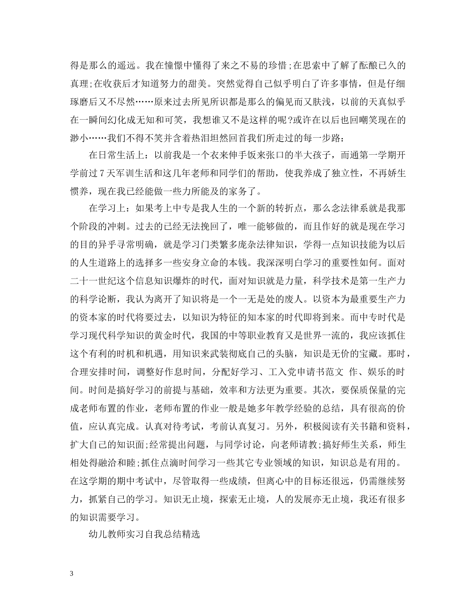 幼儿教师实习自我总结精选3篇 _第3页