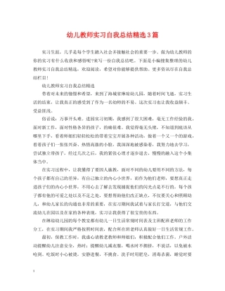幼儿教师实习自我总结精选3篇 
