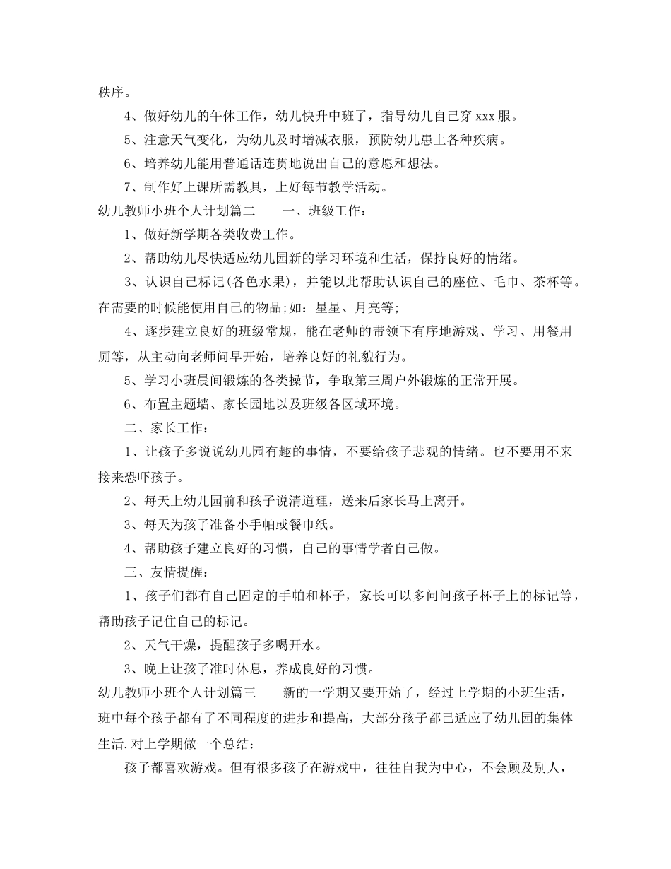 幼儿教师小班个人计划 _第2页