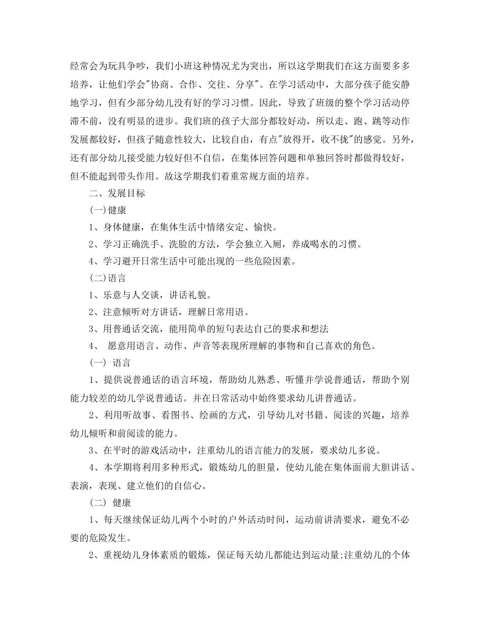 幼儿教师小班个人计划 _第3页