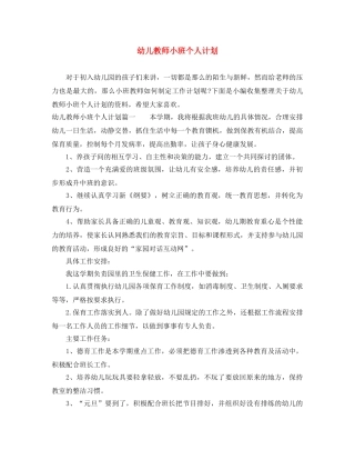 幼儿教师小班个人计划 