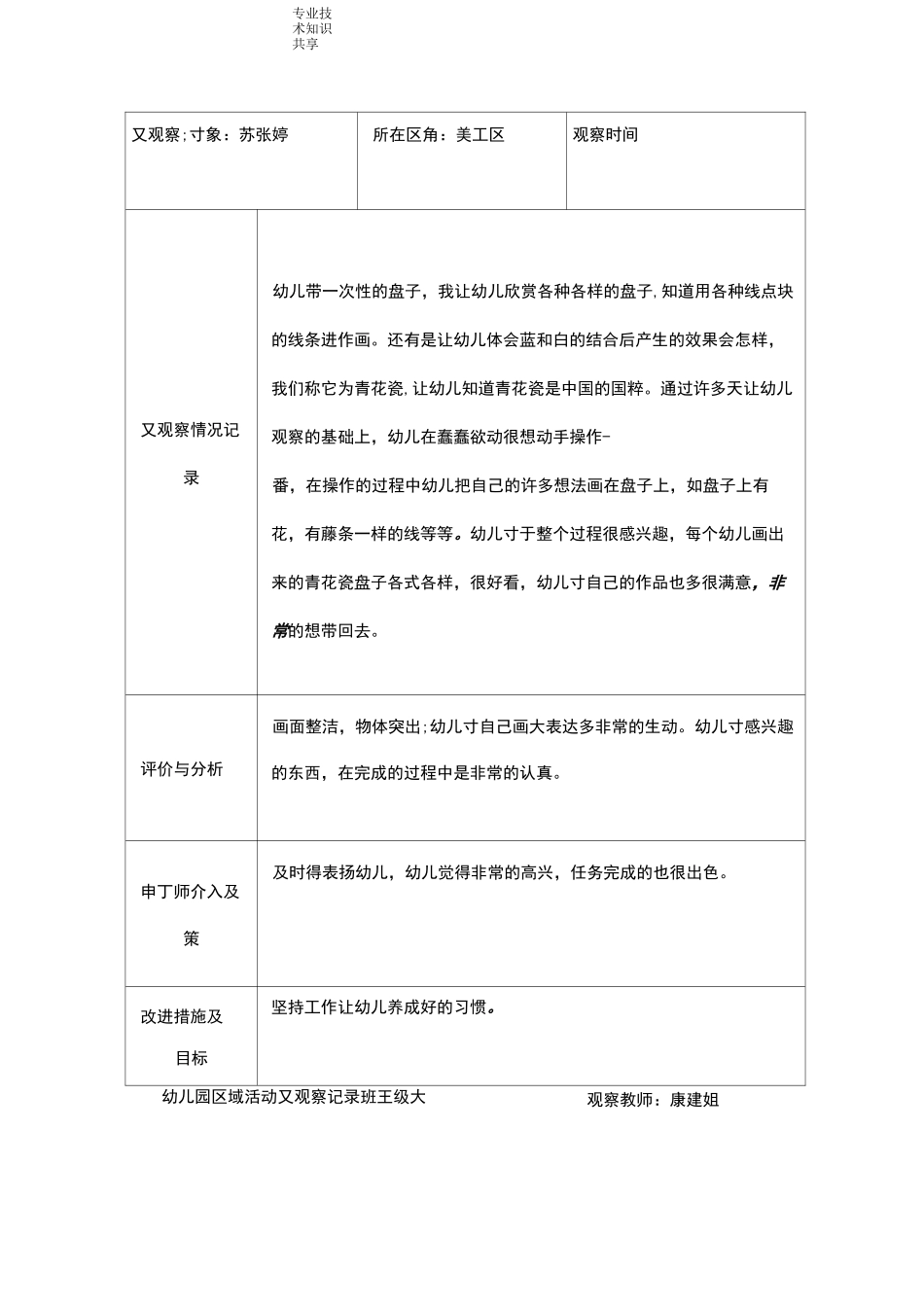 大班区域观察记录文本_第1页