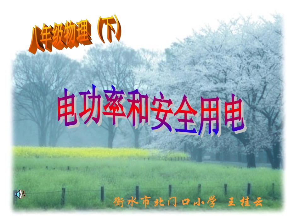 电功率和安全用电_第1页