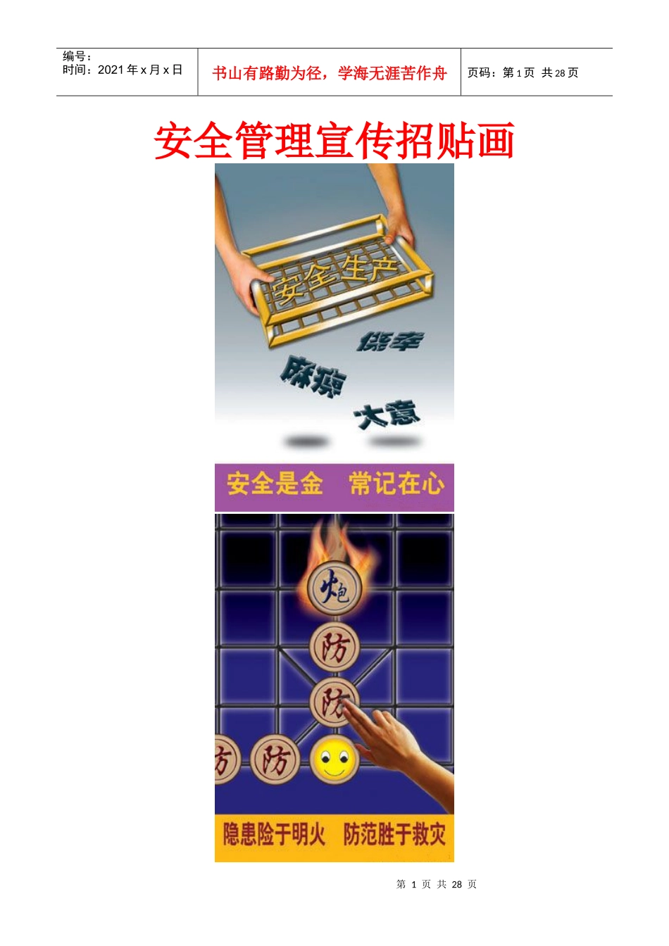 安全生产管理宣传招贴画_第1页
