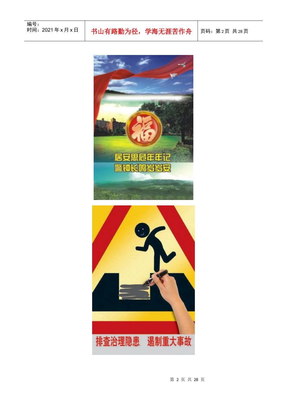 安全生产管理宣传招贴画_第2页