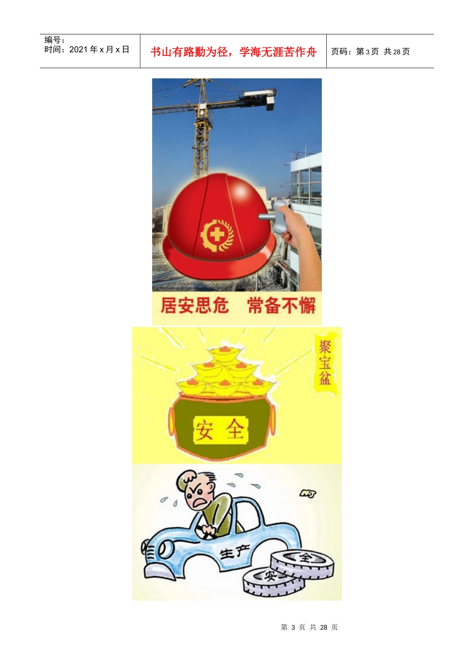 安全生产管理宣传招贴画_第3页