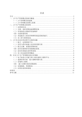 JIT生产管理模式的研究