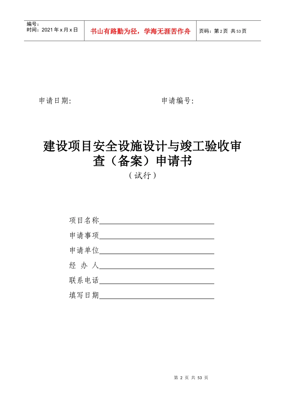 生产监督管理局建设项目安全设施设计与竣工验收审查_第2页