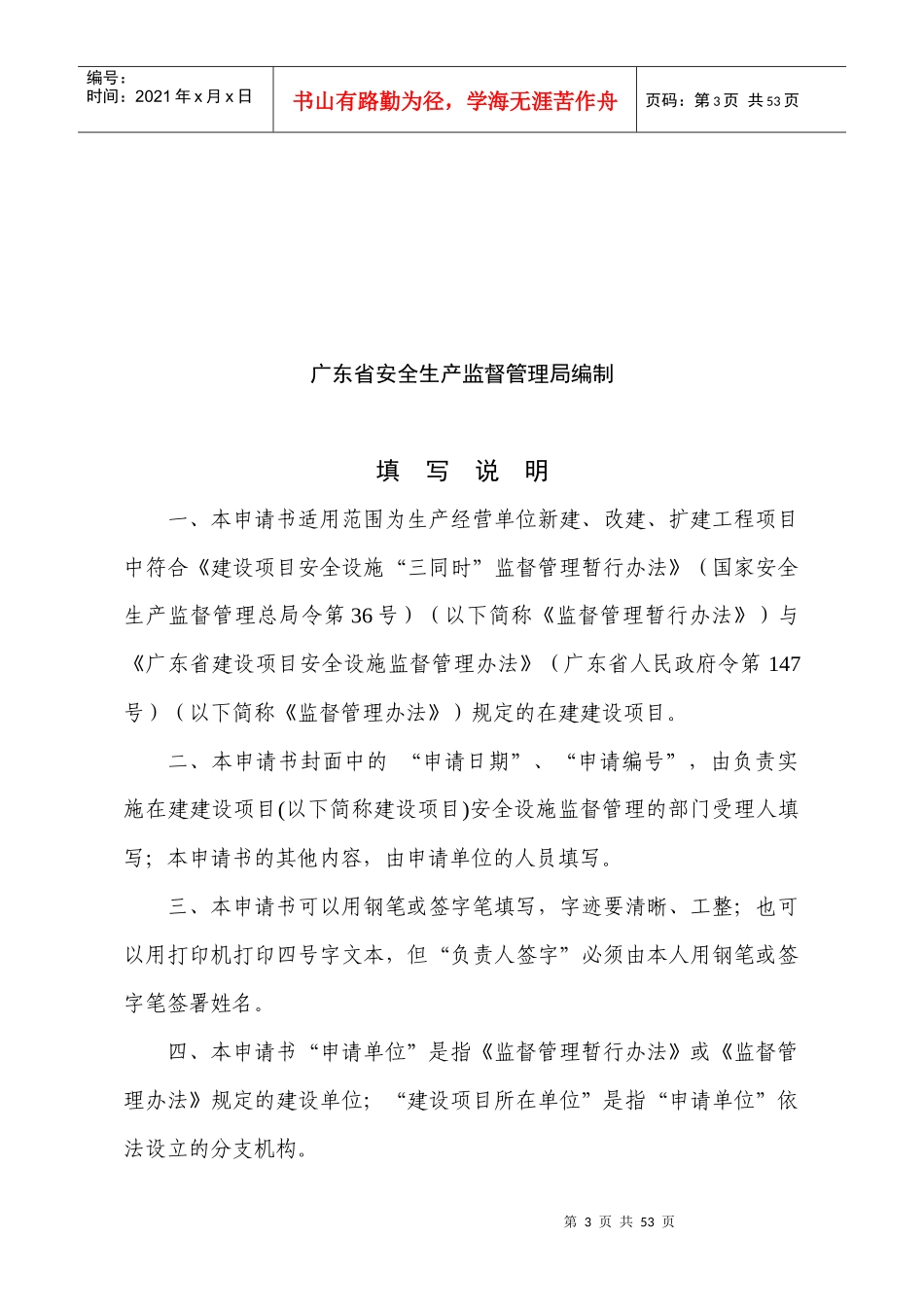 生产监督管理局建设项目安全设施设计与竣工验收审查_第3页