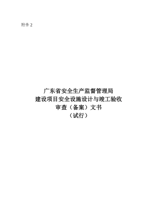 生产监督管理局建设项目安全设施设计与竣工验收审查