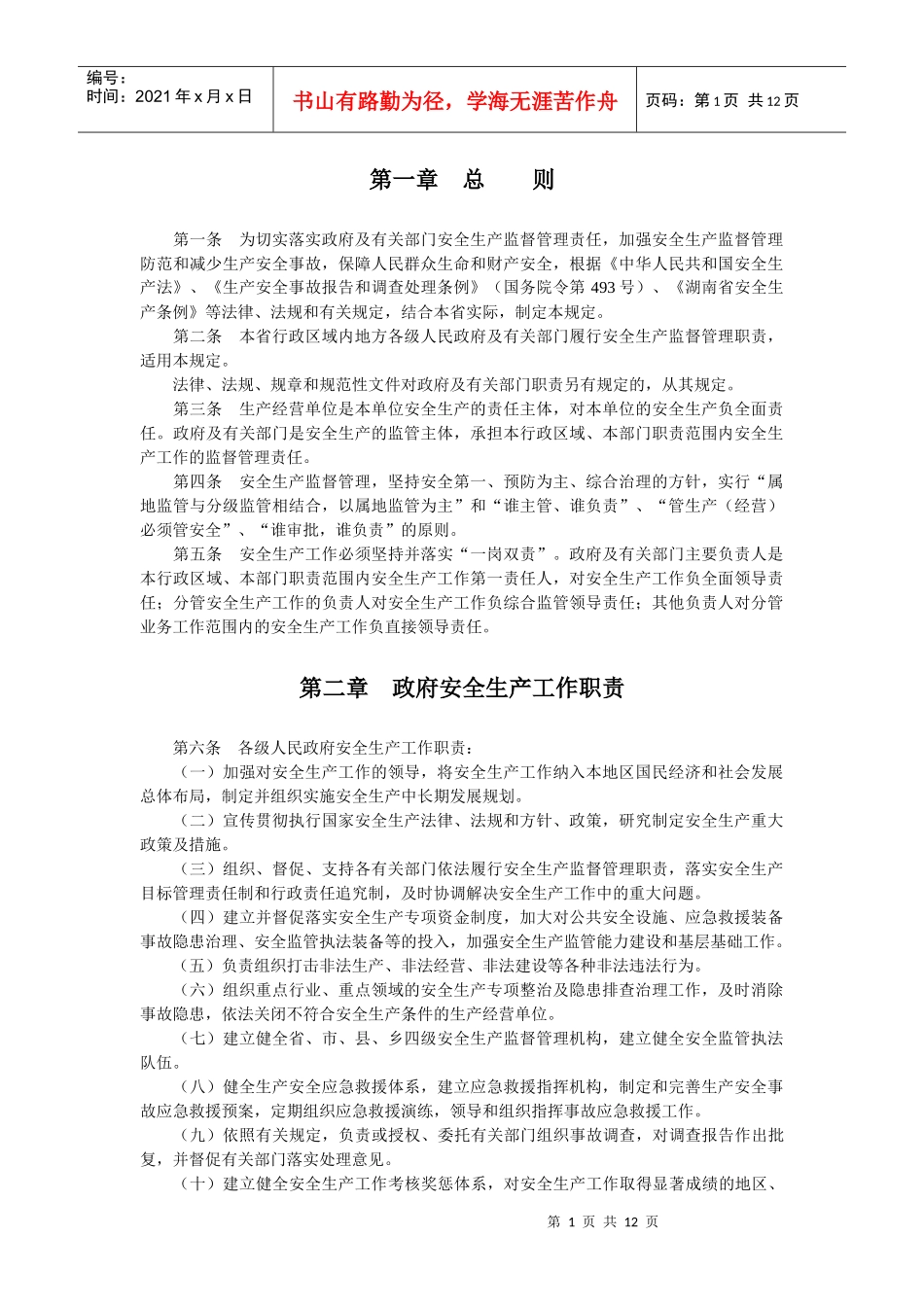 湖南省安全生产监督管理职责暂行规定_第1页