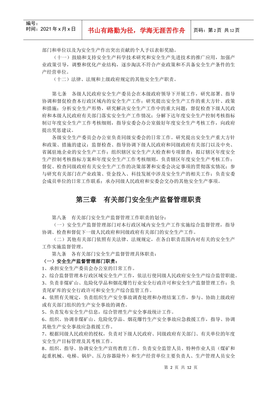 湖南省安全生产监督管理职责暂行规定_第2页