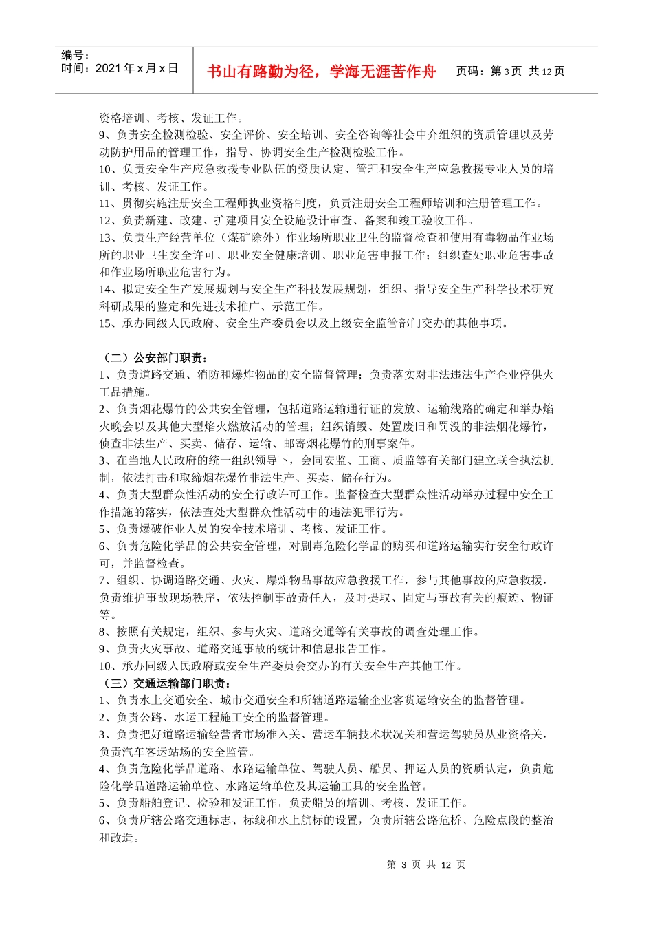 湖南省安全生产监督管理职责暂行规定_第3页