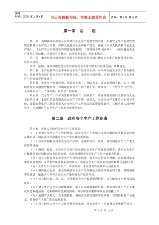 湖南省安全生产监督管理职责暂行规定
