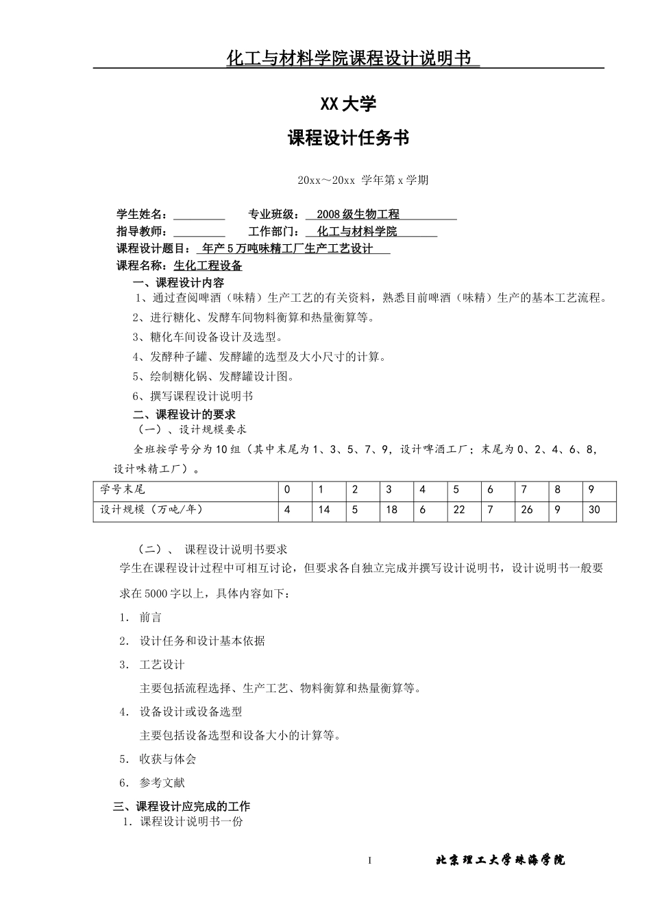年产5万吨味精工厂生产工艺设计任务书_第1页