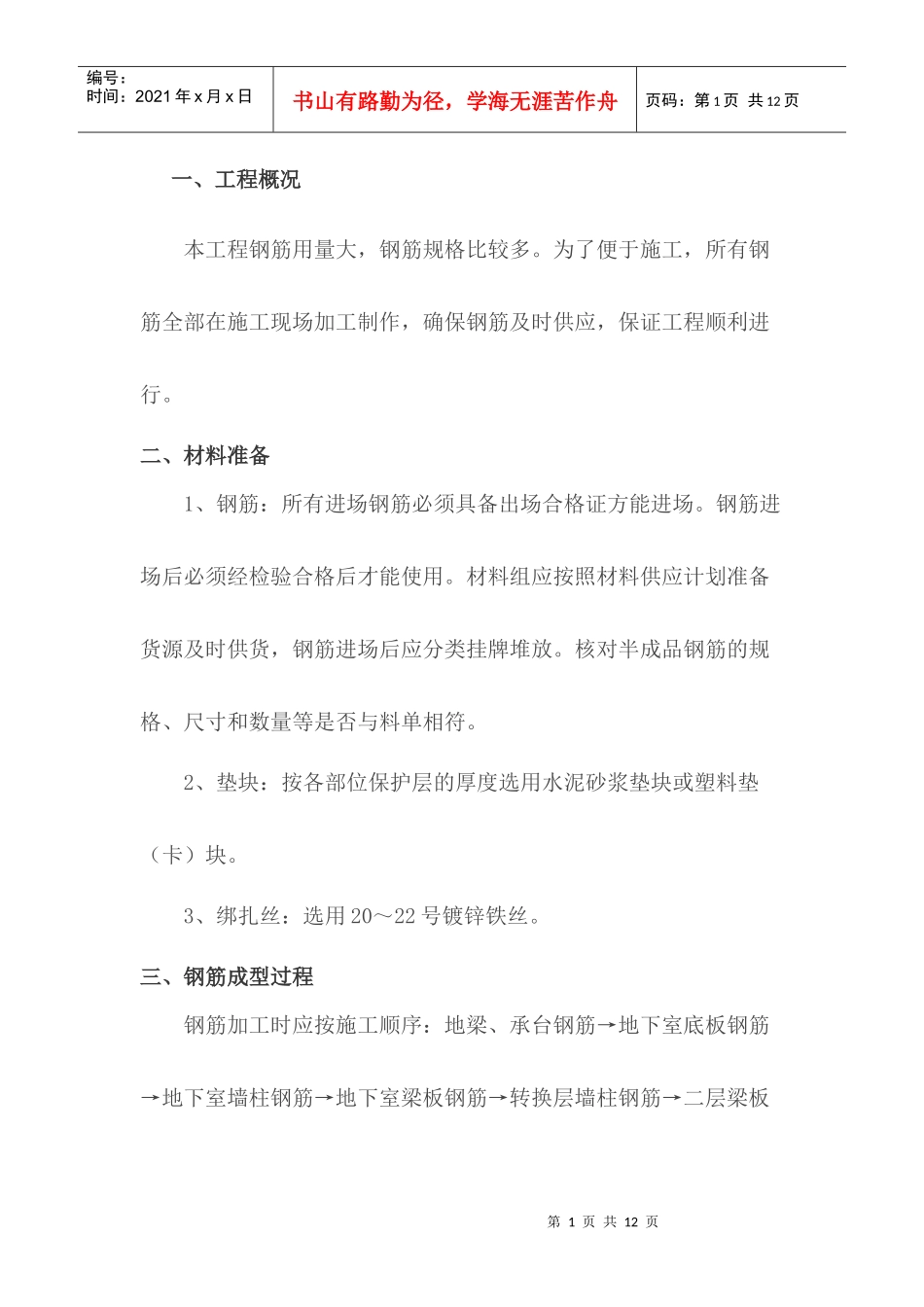 钢筋工程技术交底_第1页