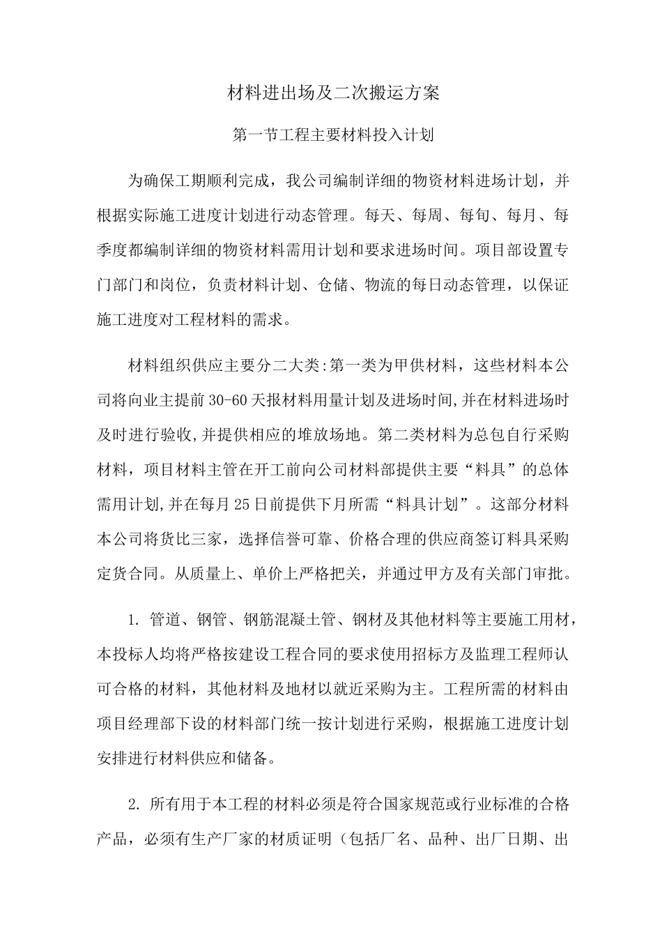材料进场及二次搬运方案_第1页
