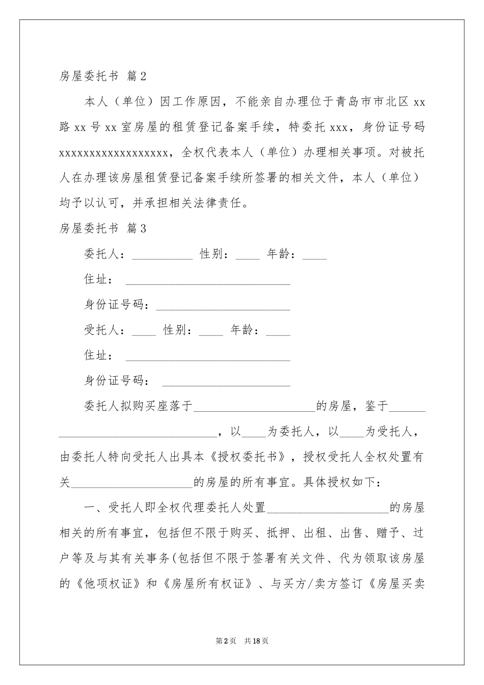 房屋委托书合集10篇_第2页