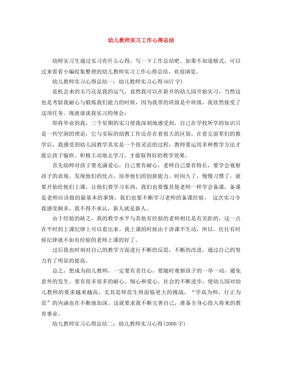 幼儿教师实习工作心得总结 _第1页