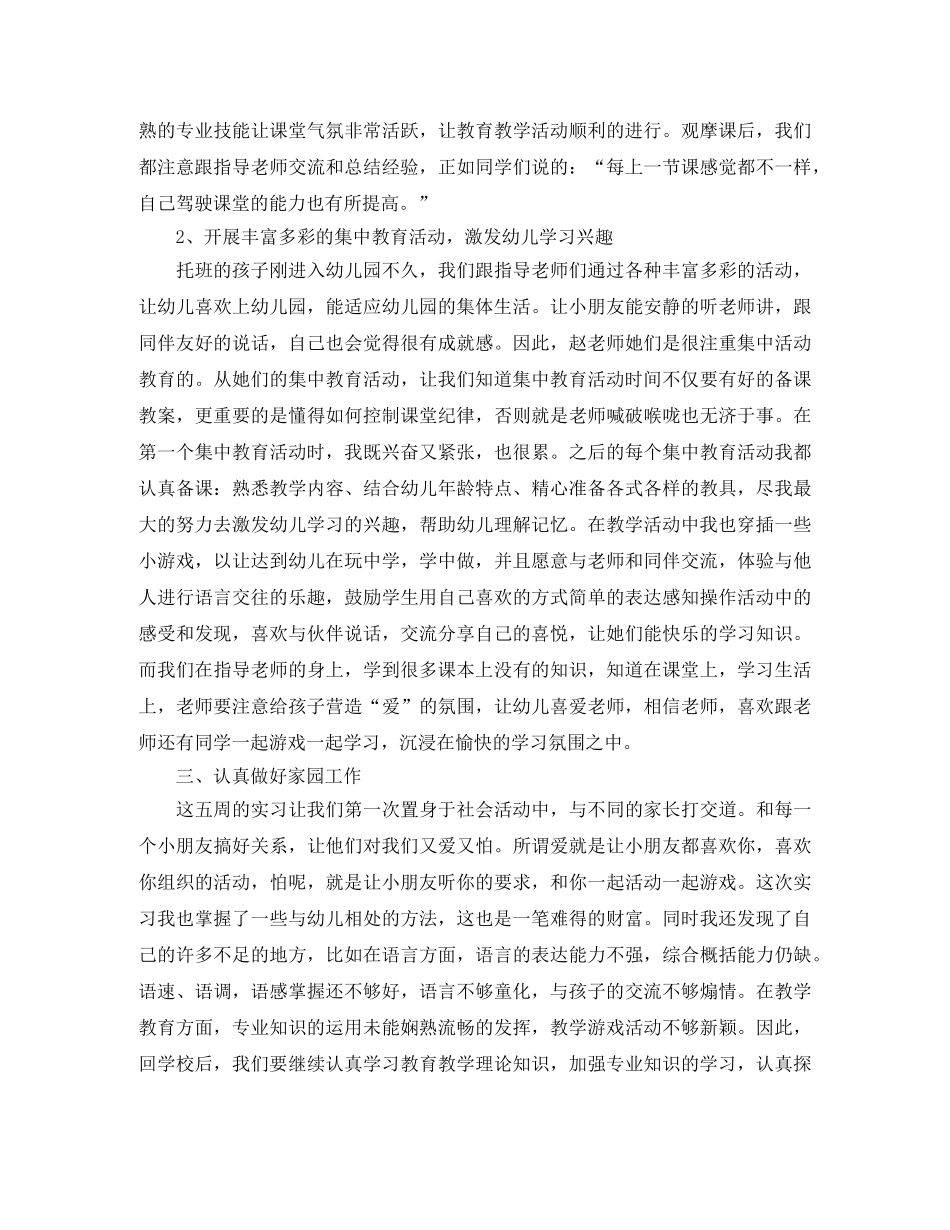 幼儿教师实习工作心得总结 _第3页