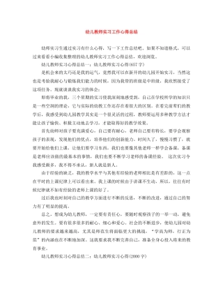 幼儿教师实习工作心得总结 