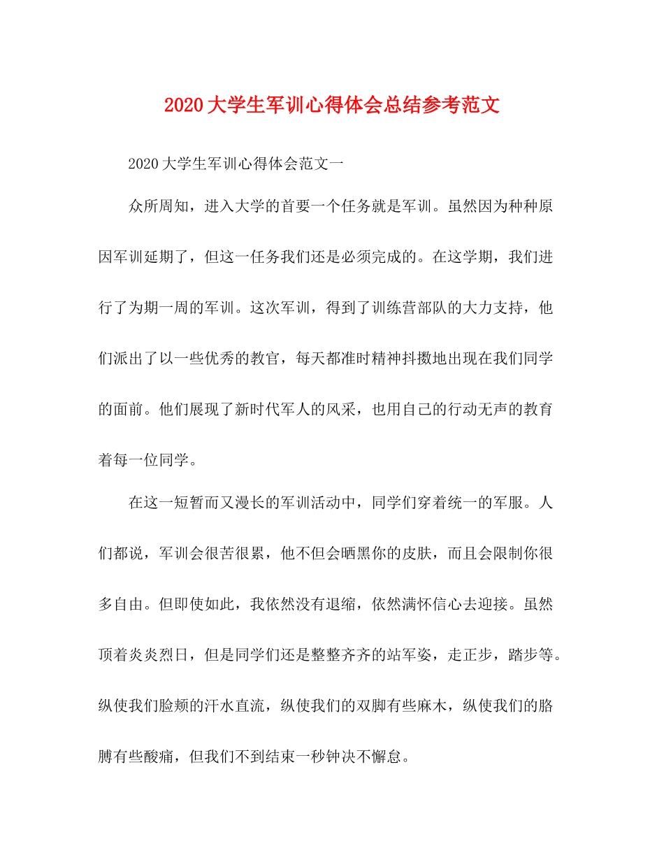 大学生军训心得体会总结参考范文_第1页