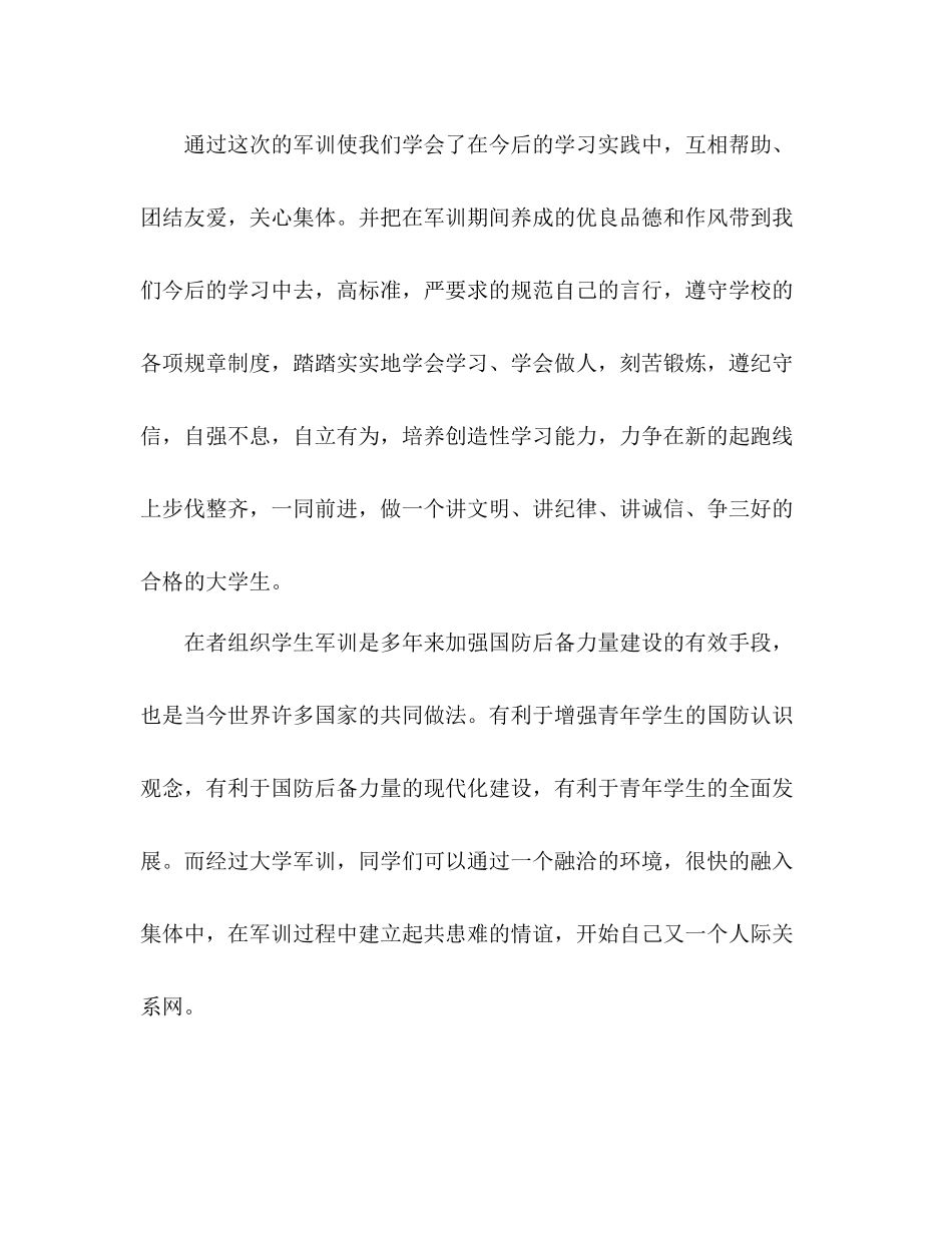 大学生军训心得体会总结参考范文_第2页