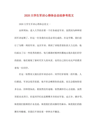 大学生军训心得体会总结参考范文