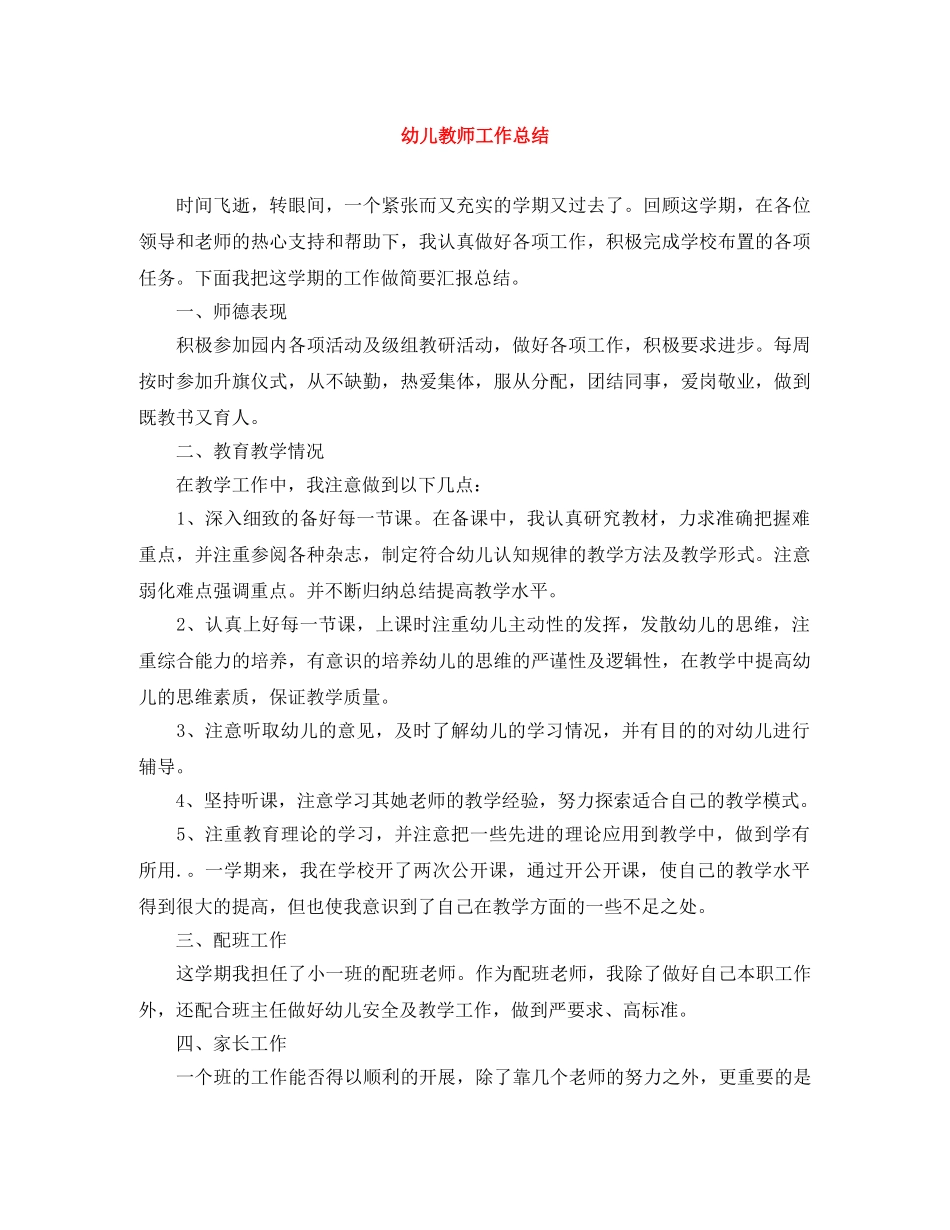 幼儿教师工作总结 _第1页