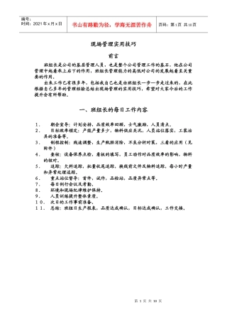 现场管理实用技巧