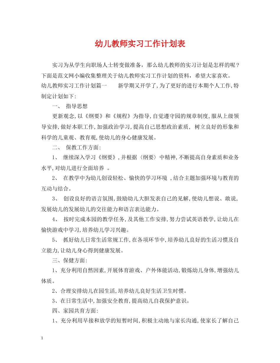 幼儿教师实习工作计划表 _第1页