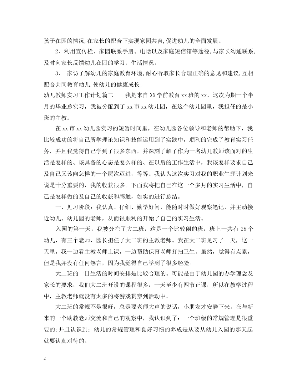 幼儿教师实习工作计划表 _第2页