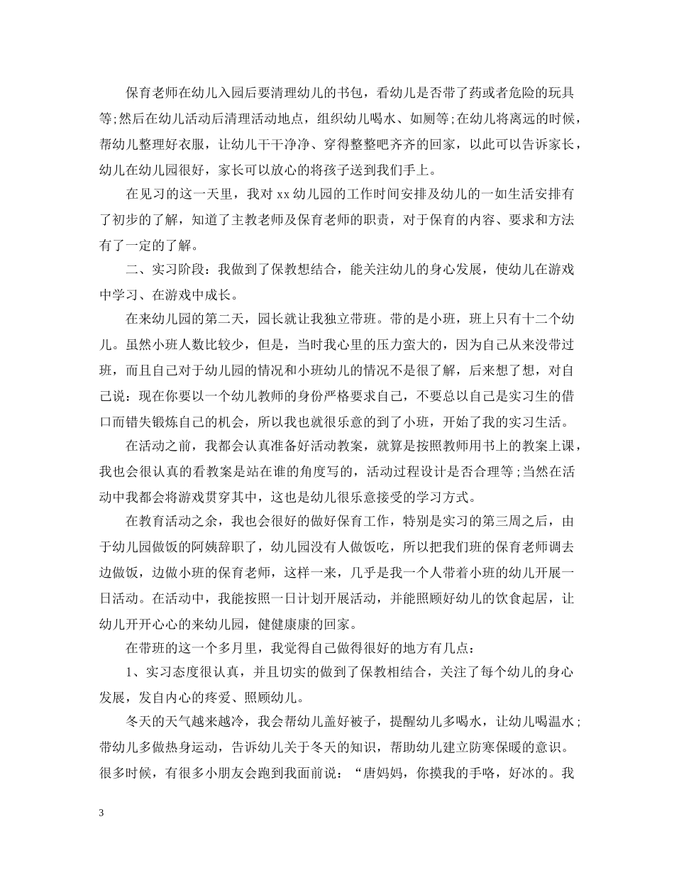 幼儿教师实习工作计划表 _第3页