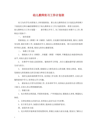 幼儿教师实习工作计划表 